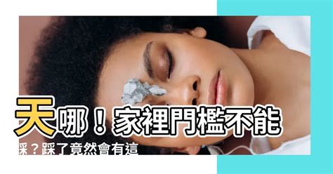 家裡門檻不能踩|門檻是什麼？門檻作用以及風水的講究，踩門檻敗家。